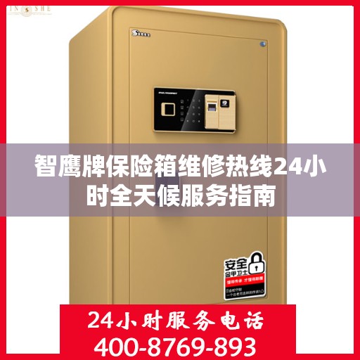 智鹰牌保险箱维修热线24小时全天候服务指南