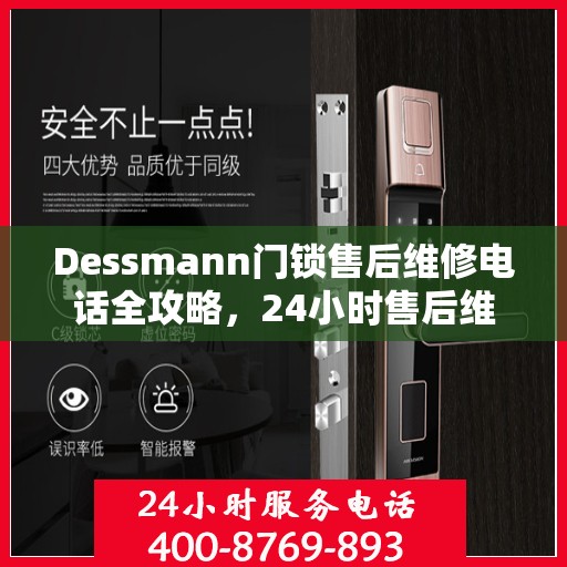 Dessmann门锁售后维修电话全攻略，24小时售后维修决策指南