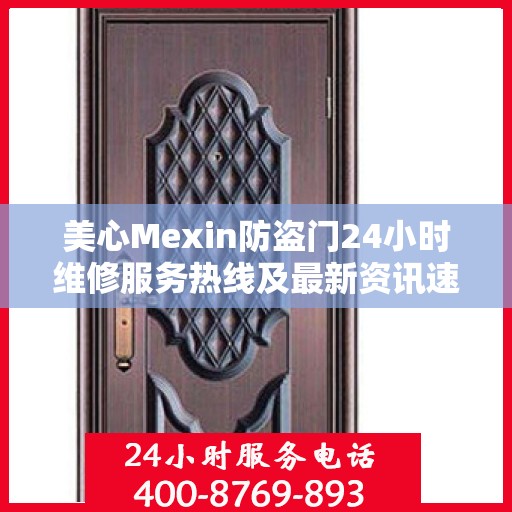 美心Mexin防盗门24小时维修服务热线及最新资讯速递