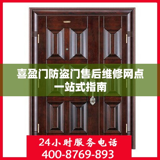 喜盈门防盗门售后维修网点一站式指南