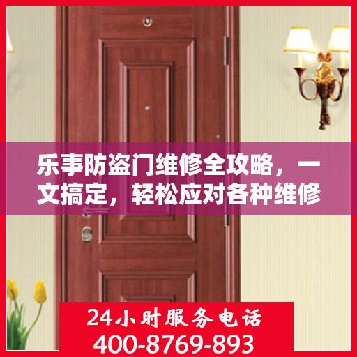 乐事防盗门维修全攻略，一文搞定，轻松应对各种维修难题