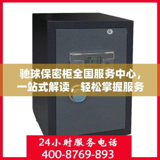 驰球保密柜全国服务中心，一站式解读，轻松掌握服务全貌