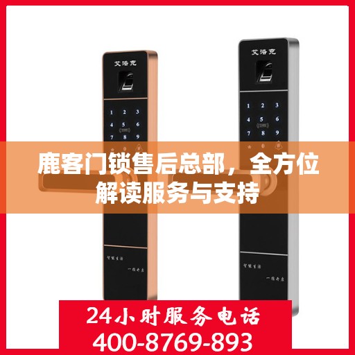 鹿客门锁售后总部，全方位解读服务与支持