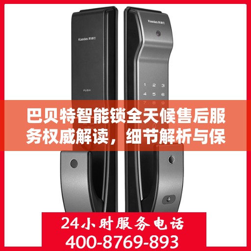 巴贝特智能锁全天候售后服务权威解读，细节解析与保障承诺