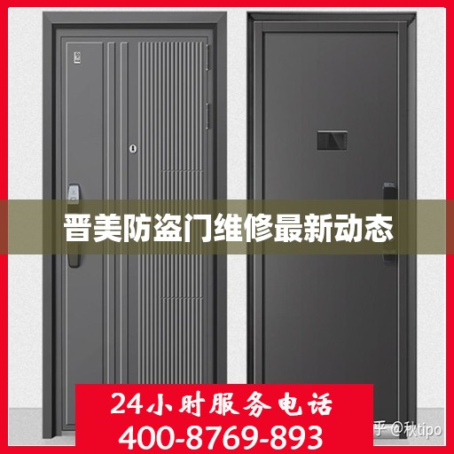 晋美防盗门维修最新动态