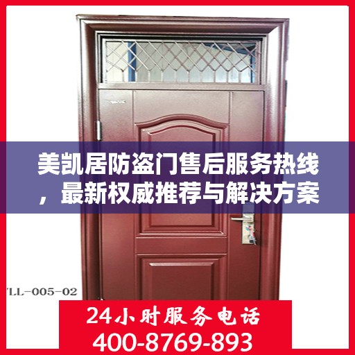 美凯居防盗门售后服务热线，最新权威推荐与解决方案