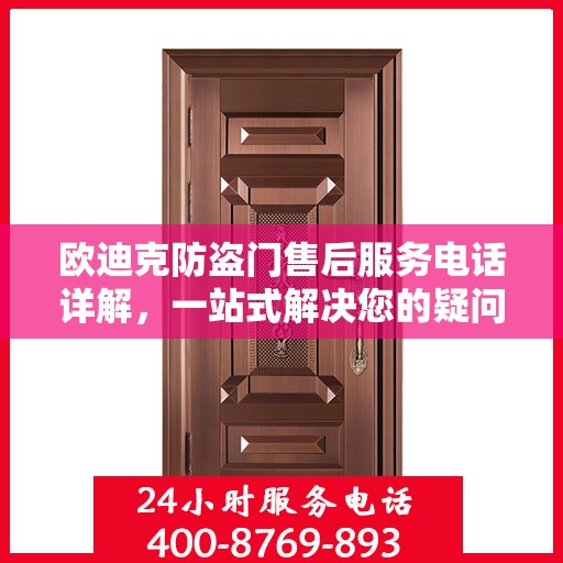欧迪克防盗门售后服务电话详解，一站式解决您的疑问