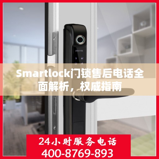 Smartlock门锁售后电话全面解析，权威指南