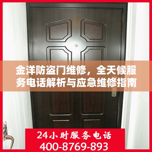 金洋防盗门维修，全天候服务电话解析与应急维修指南