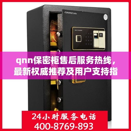 qnn保密柜售后服务热线，最新权威推荐及用户支持指南