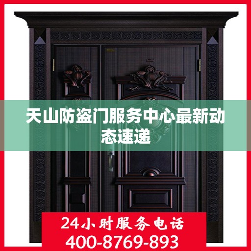 天山防盗门服务中心最新动态速递