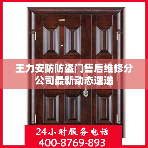 王力安防防盗门售后维修分公司最新动态速递