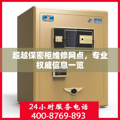 超越保密柜维修网点，专业权威信息一览