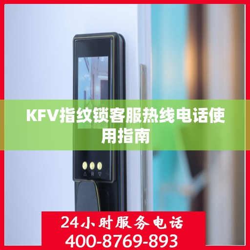 KFV指纹锁客服热线电话使用指南