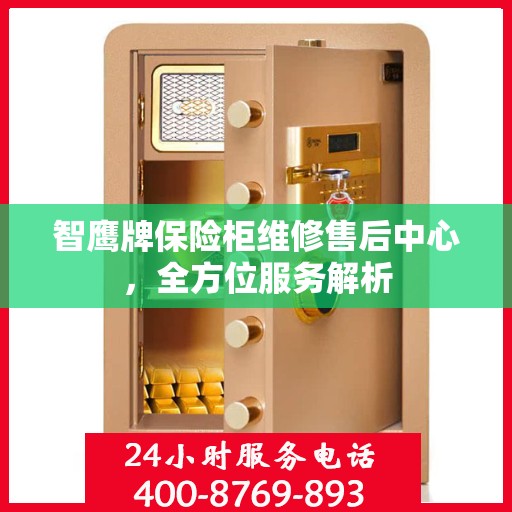 智鹰牌保险柜维修售后中心，全方位服务解析