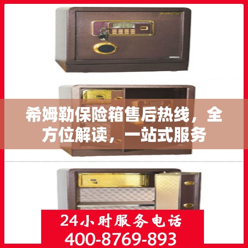 希姆勒保险箱售后热线，全方位解读，一站式服务