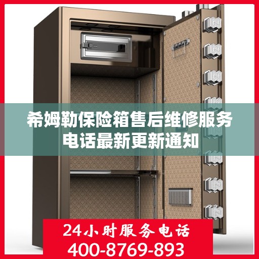 希姆勒保险箱售后维修服务电话最新更新通知