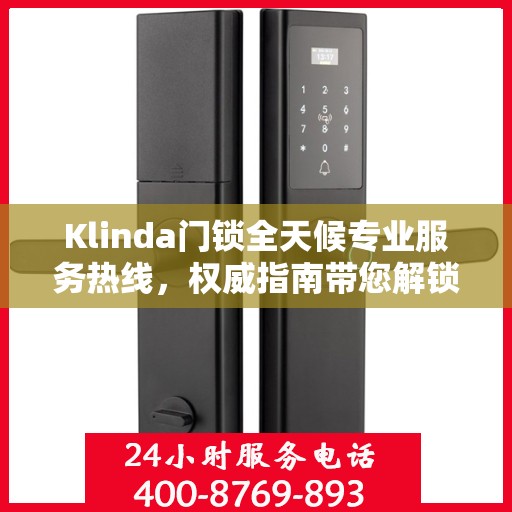 Klinda门锁全天候专业服务热线，权威指南带您解锁无忧