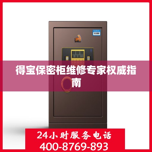 得宝保密柜维修专家权威指南