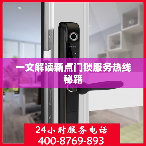 一文解读新点门锁服务热线秘籍
