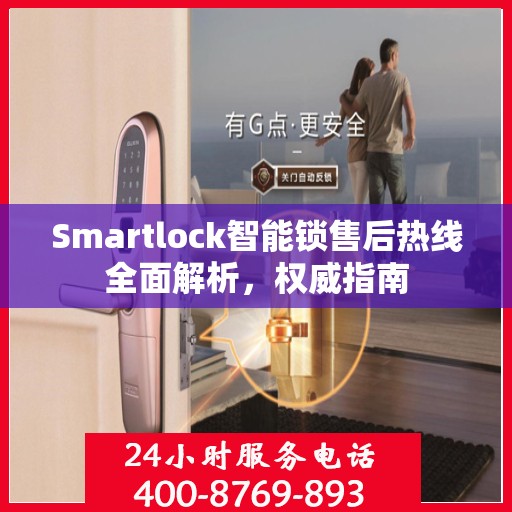 Smartlock智能锁售后热线全面解析，权威指南
