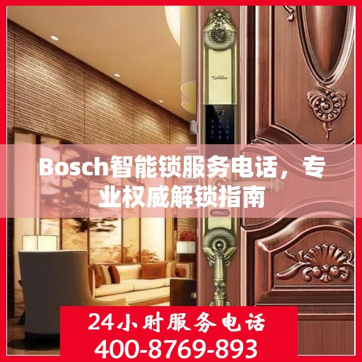 Bosch智能锁服务电话，专业权威解锁指南