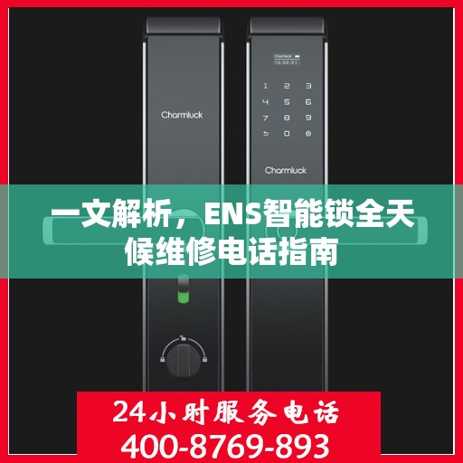 一文解析，ENS智能锁全天候维修电话指南