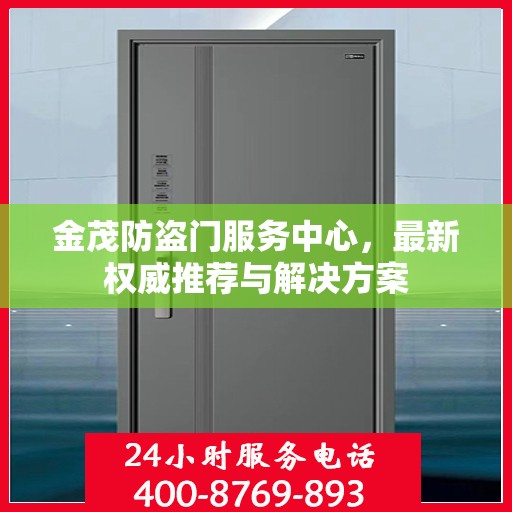 金茂防盗门服务中心，最新权威推荐与解决方案