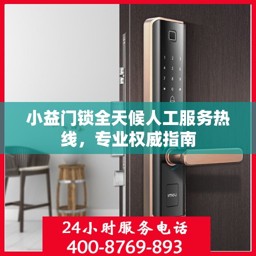 小益门锁全天候人工服务热线，专业权威指南