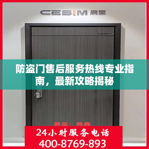 防盗门售后服务热线专业指南，最新攻略揭秘