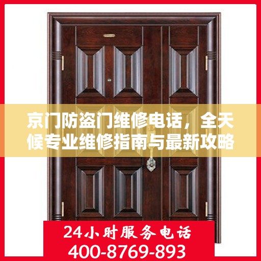 京门防盗门维修电话，全天候专业维修指南与最新攻略