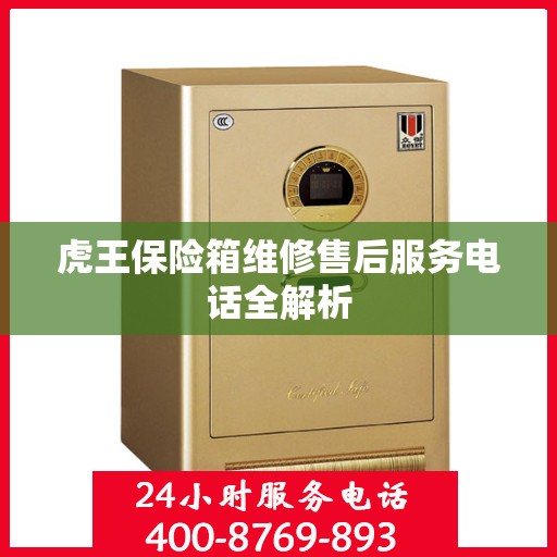 虎王保险箱维修售后服务电话全解析