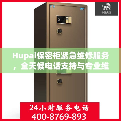 Hupai保密柜紧急维修服务，全天候电话支持与专业维修全面指南