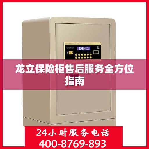 龙立保险柜售后服务全方位指南