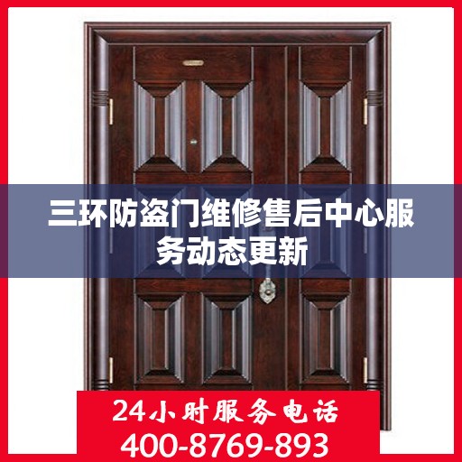 三环防盗门维修售后中心服务动态更新
