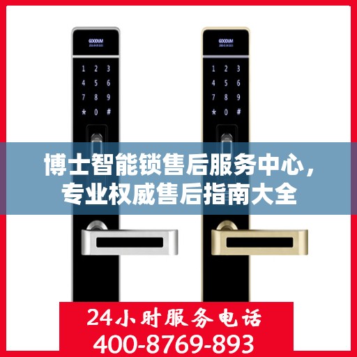 博士智能锁售后服务中心，专业权威售后指南大全