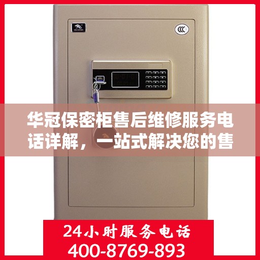 华冠保密柜售后维修服务电话详解，一站式解决您的售后难题