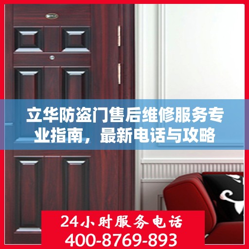 立华防盗门售后维修服务专业指南，最新电话与攻略