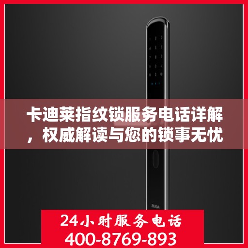 卡迪莱指纹锁服务电话详解，权威解读与您的锁事无忧