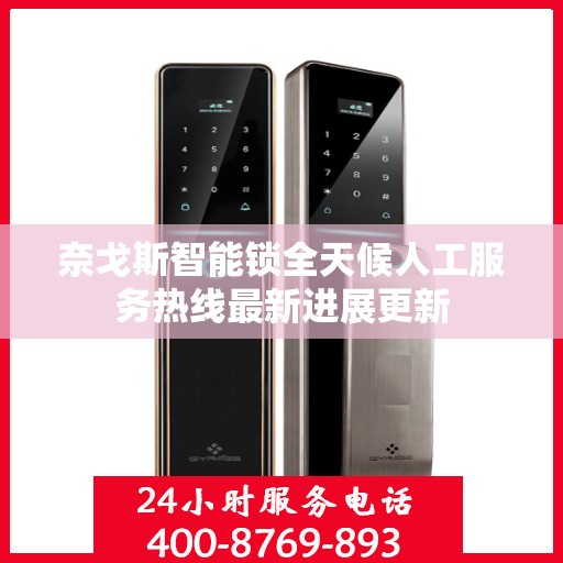 奈戈斯智能锁全天候人工服务热线最新进展更新