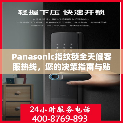 Panasonic指纹锁全天候客服热线，您的决策指南与贴心助手