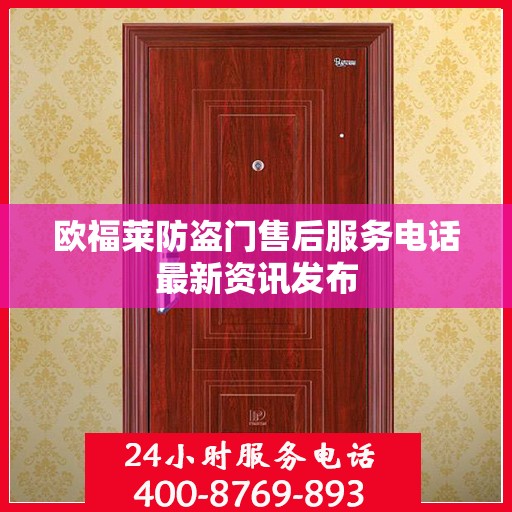 欧福莱防盗门售后服务电话最新资讯发布
