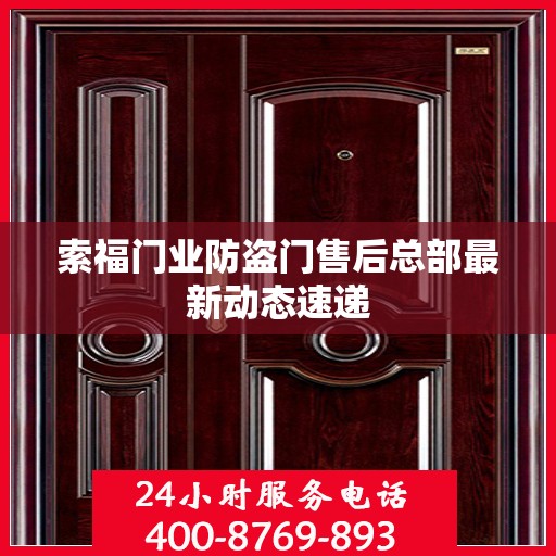 索福门业防盗门售后总部最新动态速递