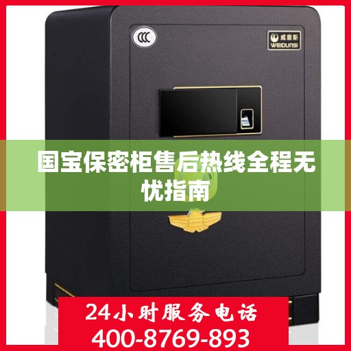 国宝保密柜售后热线全程无忧指南