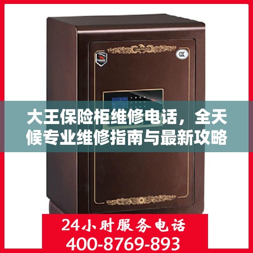大王保险柜维修电话，全天候专业维修指南与最新攻略