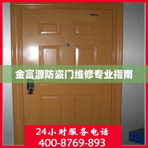 金富源防盗门维修专业指南
