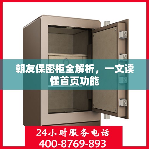 朝友保密柜全解析，一文读懂首页功能