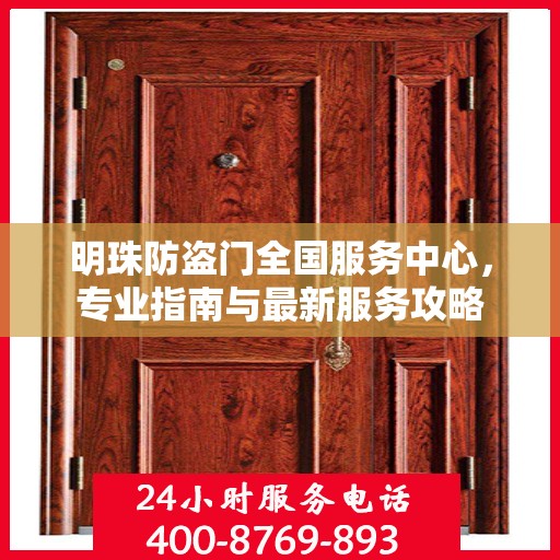 明珠防盗门全国服务中心，专业指南与最新服务攻略