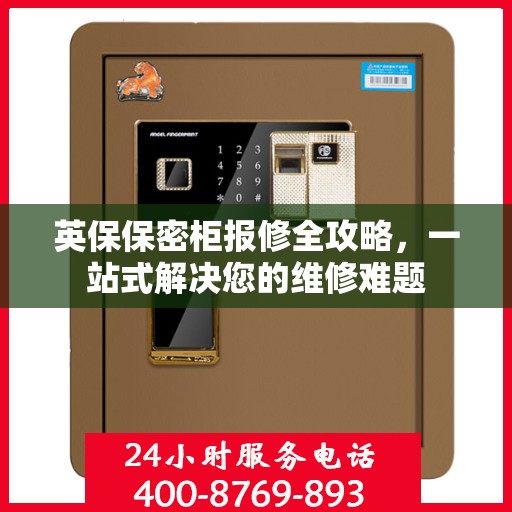 英保保密柜报修全攻略，一站式解决您的维修难题