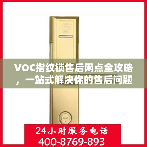 VOC指纹锁售后网点全攻略，一站式解决你的售后问题
